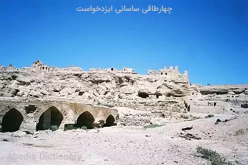 چهارطاقی ساسانی ایزدخواست